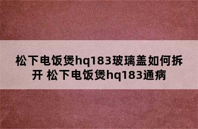 松下电饭煲hq183玻璃盖如何拆开 松下电饭煲hq183通病